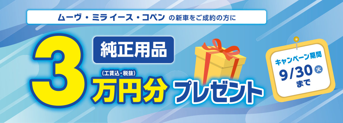 純正用品3万円分プレゼント